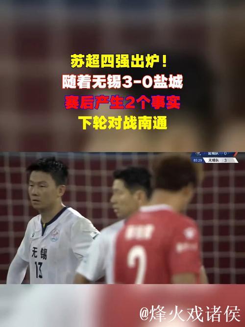 无锡队3-0盐城队晋级四强 苏超半决赛对阵出炉 无锡队3-0盐城队晋级四强 苏超半决赛对阵出炉