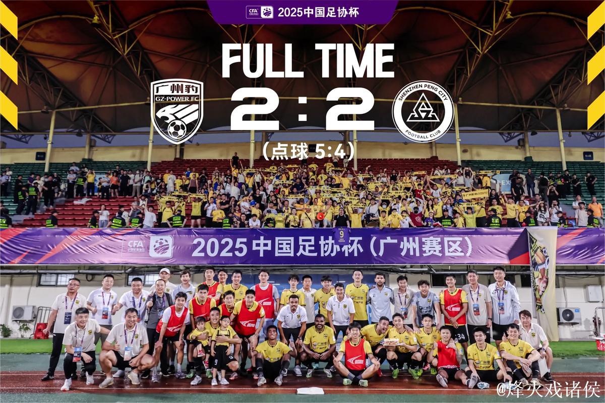 连胜两支中超球队 广州豹队晋级足协杯八强