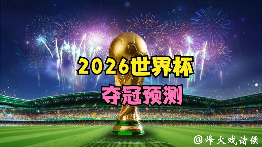 2026世界杯直播：现场比分即时更新频道